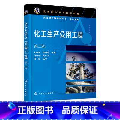 理科 [正版]化工生产公用工程 刘承先 第二版 供水系统供水管网 冷却塔 循环冷却水系统 化工技术 生物与化工 制药技术