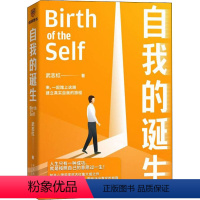 [正版]自我的诞生 武志红 著 心灵与修养社科 书店图书籍 新星出版社