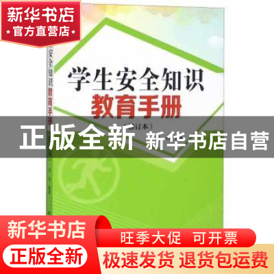 正版 学生安全知识教育手册 朱冉 地震出版社 9787502849863 书籍