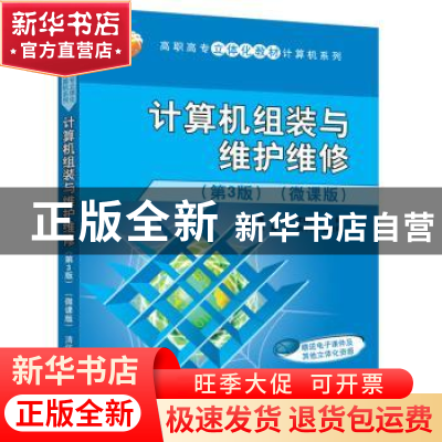 正版 计算机组装与维护维修:微课版 编者:刘博//刘文//王婷婷|责