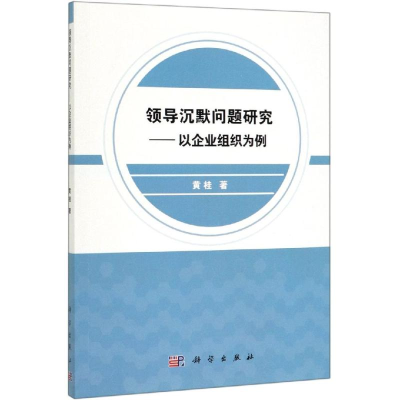 [M]领导沉默问题研究:以企业组织为例-9787030588173