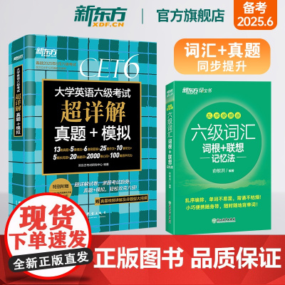 [新东方店]备考2025年6月六级词汇词根+联想记忆法 乱序便携+超详解真题+模拟(共2本)cet6级俞敏洪单词书籍英语