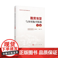 脱贫攻坚与乡村振兴衔接:生态(脱贫攻坚与乡村振兴衔接研究丛书)