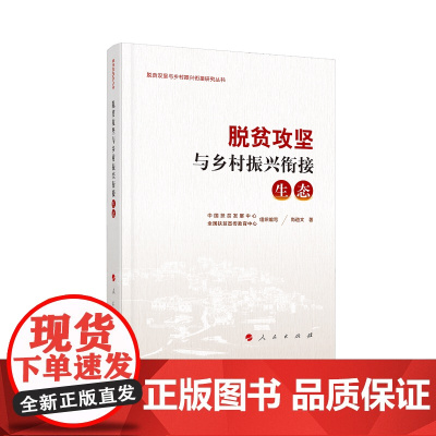 脱贫攻坚与乡村振兴衔接:生态(脱贫攻坚与乡村振兴衔接研究丛书)