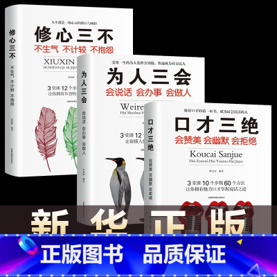 [正版]全套3本口才三绝为人三会修心三不套装提高销售技巧话术好好说话沟通技巧的口才书籍三册心理学情商书籍书排行榜