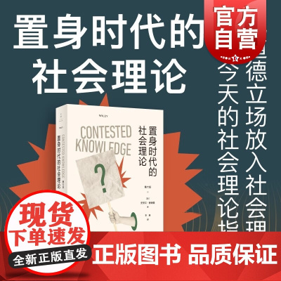 置身时代的社会理论 史蒂文塞德曼著作上海人民出版社世纪文景重审美国社会学欧洲理论的经典传统面向后现代主义科性理论的兴起