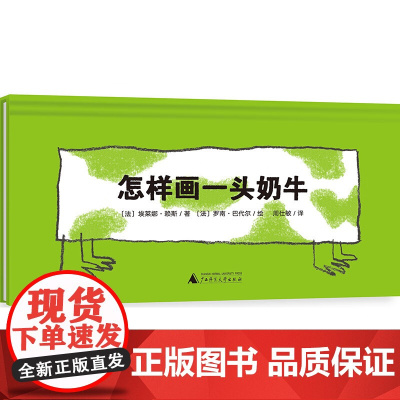 [正版]魔法象·图画书王国 怎样画一头奶牛 广西师范大学出版社 童书作家、亲子共读推广人粲然 97875598221