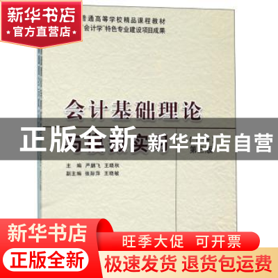 正版 会计基础理论与模拟实习 严鹏飞,王晓秋主编 立信会计出版