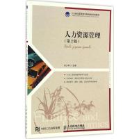 正版新书]人力资源管理(第2版)吴少华9787115441621