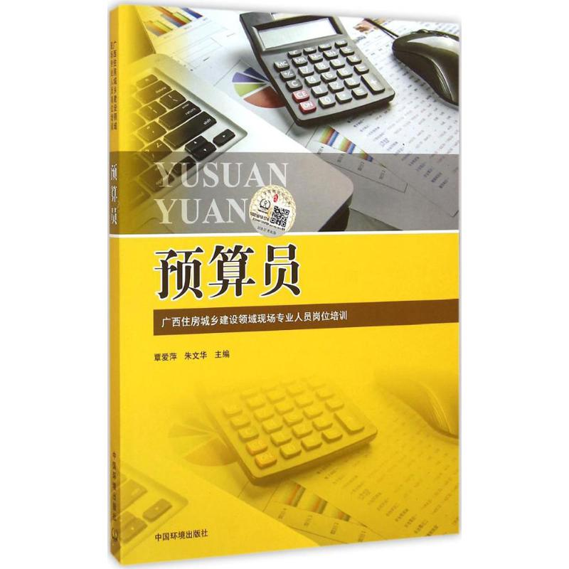 音像预算员覃爱萍 等 主编