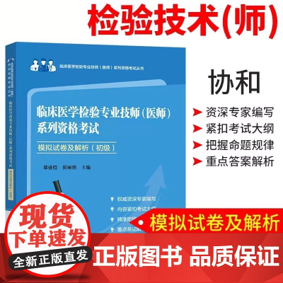 临床医学检验专业技师(医师)系列资格考试模拟试卷及解析(初级)鄢盛恺 崔丽艳 正版 卫生资格考试 中国协和医科大学出
