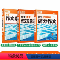 3本]语文·满分作文+作文素材+立意拟题 高中通用 [正版]2024腾远高考满分作文名校模考满分作文语文英语高中高一高二