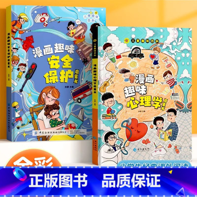 [全2册]心理学✚安全保护 [正版]儿童趣味百科全书漫画版趣味心理学+时间管理安全保护启蒙书全套2册一二年级4-12岁小