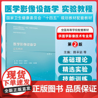 医学影像设备学实验教程(第2版) 人民卫生出版社9787117373159