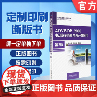 定制断版书 请单独 ADVISOR 2002电动汽车仿真与再开发应用 第2版 宫维钧 9787111560333