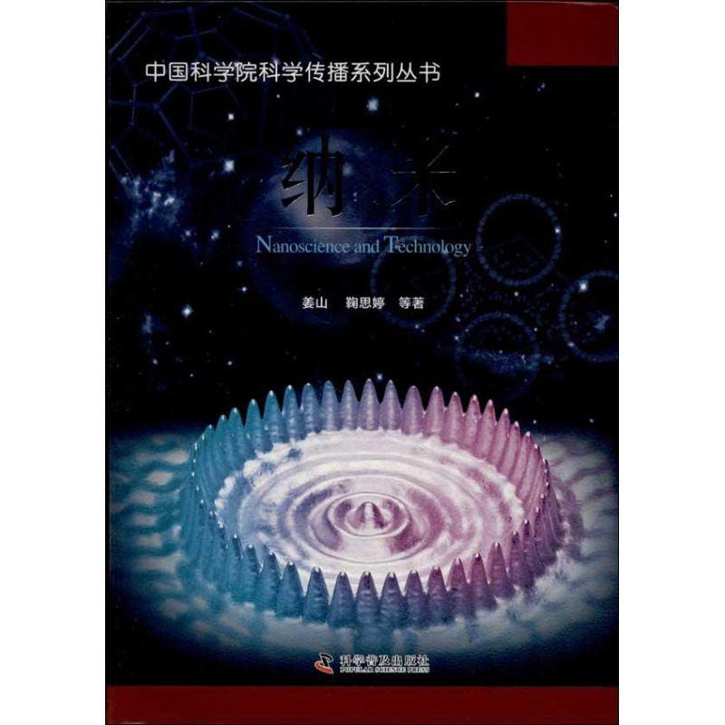 正版新书]纳米姜山9787110082836