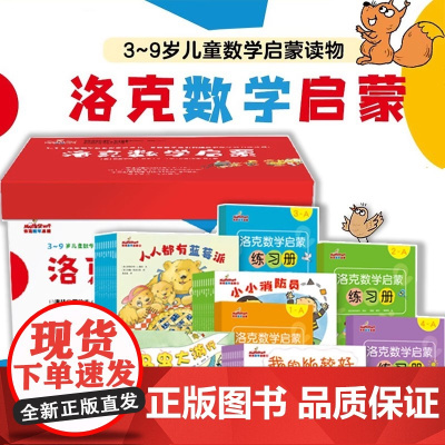 洛克数学启蒙全40册附12册练习册适读年龄段3~9岁幼儿数学启蒙小升初数学教材启蒙早教幼儿园小中大班儿童数学益智早教启蒙