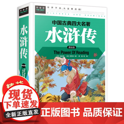 水浒传学生版小学生 原著正版四年级五年级六年级阅读课外书必读 硬壳精装 四大名著全套青少年版456年级课外阅读书籍白话文