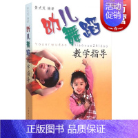 [正版]幼儿舞蹈教学指导 黄式茂 幼儿童音乐舞蹈启蒙 舞蹈教学书 集体舞 音乐游戏 幼儿园舞蹈教育 图书籍 上海音乐出版