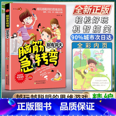 [正版]脑筋急转弯别有洞天轻松好玩机智搞笑精编彩绘本搞搞笑转转脑让我们的生活更有趣越玩越聪明的思维游戏幽默时尚来一场脑