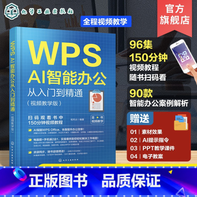 WPS AI智能办公从入门到精通:视频教学版 [正版]WPS AI智能办公从入门到精通 视频教学版 WPS AI办公技巧