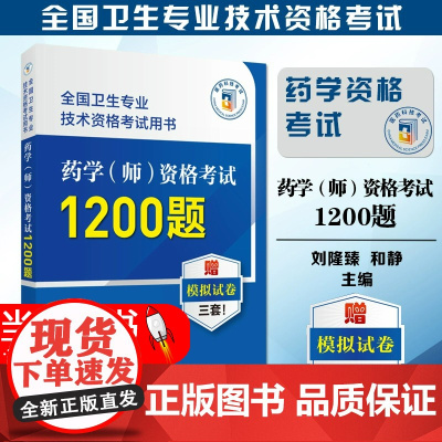 药学师资格考试1200题 全国卫生专业技术资格考试用书 刘隆臻 和静病理生理学微生物学药剂学医院药事管理等医药科技978