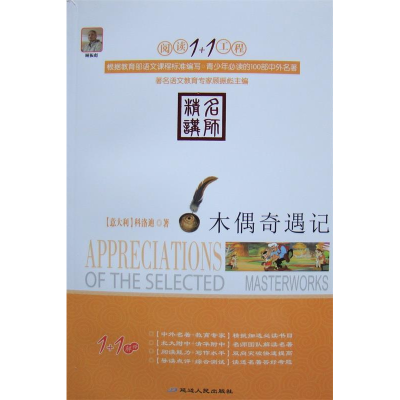 正版新书]阅读1+1工程书系-木偶奇遇记卡洛•科洛迪, 顾振彪978