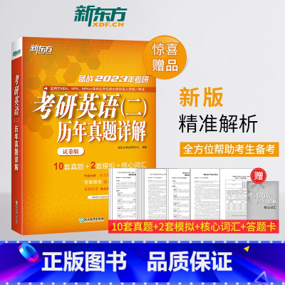 2023年考研英语(二)历年真题详解(试卷版) [正版]备战2023年考研英语二历年真题详解试卷版2013-2022共1