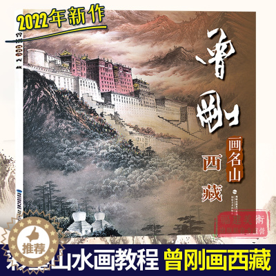[醉染正版]曾刚画名山 西藏 中国画名家技法 曾刚彩墨山水画集画册/国画水墨画临摹绘画书籍 中国名画家技法全集 初学者毛