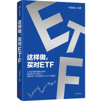 正版新书]这样做,买对ETF华夏基金 著9787521770421