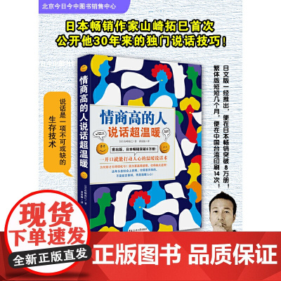 《情商高的人说话超温暖 》(说话是一项不可或缺的生存技术!日文版一经推出,就在日本突破8万册!