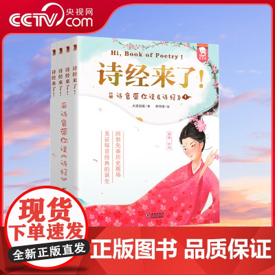 [央视网]诗经来了 采诗官带你读诗经 在采诗官采诗的故事中见证每首经典的诞生 9787511067432 WT