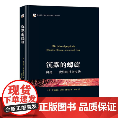 沉默的螺旋:舆论——我们的社会皮肤 政治学传播学和社会学经典理论 德文原著的中文翻译版 北京大学出版社 正版书籍