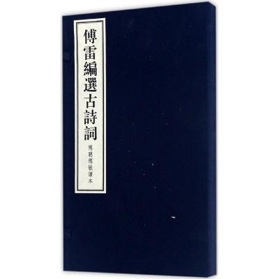 正版新书]傅雷编选古诗词傅雷 编选;傅敏 辑编9787547611944