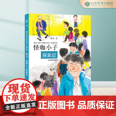 怪咖小子探案记 萧萍儿童文学精品书系·轻飒系列 三四年级五六年级课外书8-12岁小学生课外阅读书籍成长小说