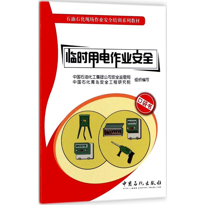 临时用电作业安全