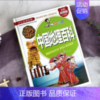 中国地理百科:拼音版 [正版]趣味科学 精装注音版小学生一二三四五六年级阅读课外书青少年儿童读物故事书彩图科普启蒙百科全