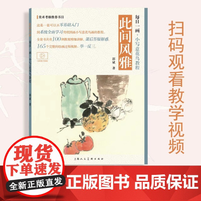 [视频教学]此间风雅 每日一画清供册 小写意花鸟教程菊花梅花牡丹 国画花鸟技法自学入门基础教学 花鸟写意临摹画册