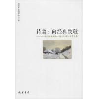 正版新书]诗篇:向经典致敬:《一位美轮美奂的小诗人之歌》研究