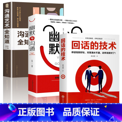 [正版]全3册 回话的技术幽默与沟通艺术全知道 看完就会好好说话提升沟通的方法回话的技巧锻炼演讲与口才幽默感学 口才训