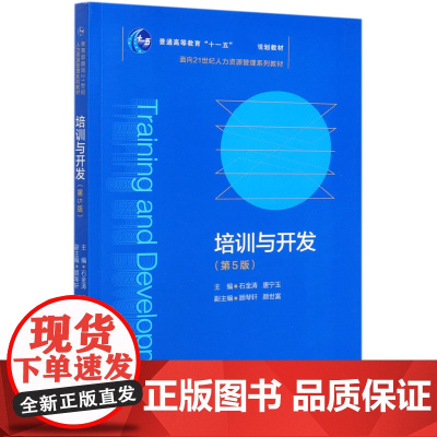 培训与开发(第5版面向21世纪人力资源管理系列教材普通高
