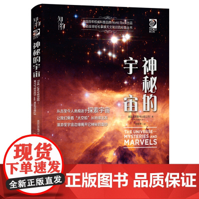 知物 神秘的宇宙 我的第一套天文书系列 自然科学 科普读物 机械工业出版社 正版书籍