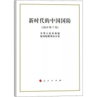 [M]新时代的中国国防-9787010211077