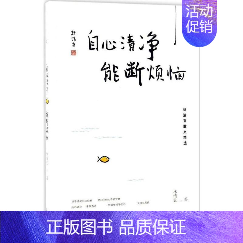 [正版]自心清净能断烦恼 林清玄散文精选文学 中国现当代随笔 余秋雨