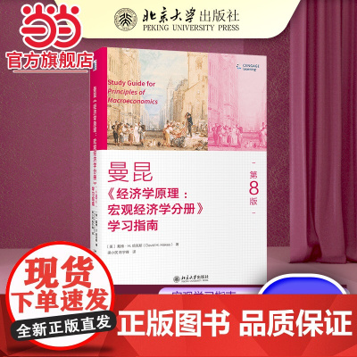 []《经济学原理(第8版):宏观经济学分册》学习指南 曼昆经典著作 北京大学出版社 正版书籍