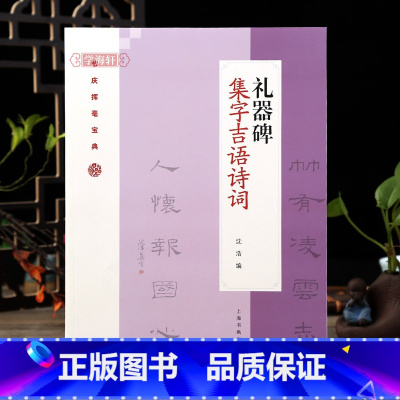 [正版]学海轩 礼器碑隶书集字吉语诗词 毛笔隶书集字对联古诗书法练字帖 附简体旁注沈浩编 上海书画出版社