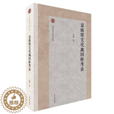 [醉染正版]夏商周文化与田野考古 北京大学考古学丛书刘绪著作上海古籍出版社文物考古D
