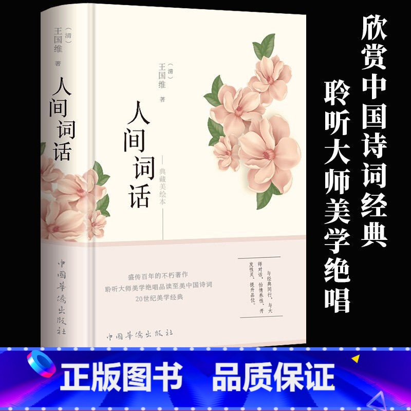 [正版]人间词话 王国维全解 精装精读全鉴 译文赏析中国古诗词鉴赏诗词大家叶嘉莹逐条讲透、点评王国维诗词美学经典读懂人