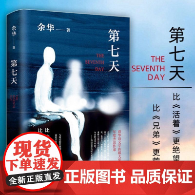 第七天余华正版原著中国现当代经典文学名家作品精选文学小说书籍书排行榜活着作品集兄弟在细雨中呼喊许三观卖血记精装新经典