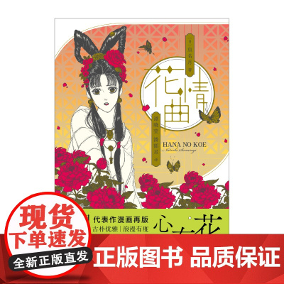 花情曲 / (日) 皇名月著 经典名作再版画风复古唯美故事细腻动人收藏级大开本高质感大画面值得珍藏16开大开本+彩图收录